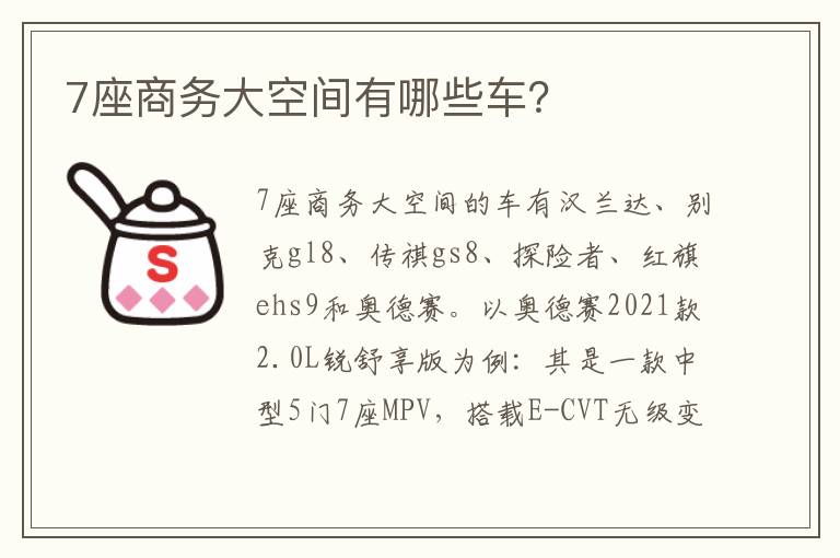 7座商务大空间有哪些车 7座商务大空间有哪些车