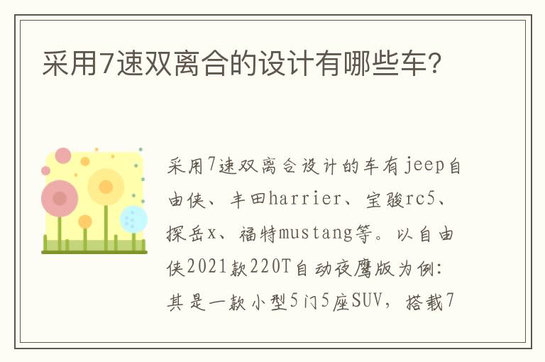 采用7速双离合的设计有哪些车 采用7速双离合的设计有哪些车