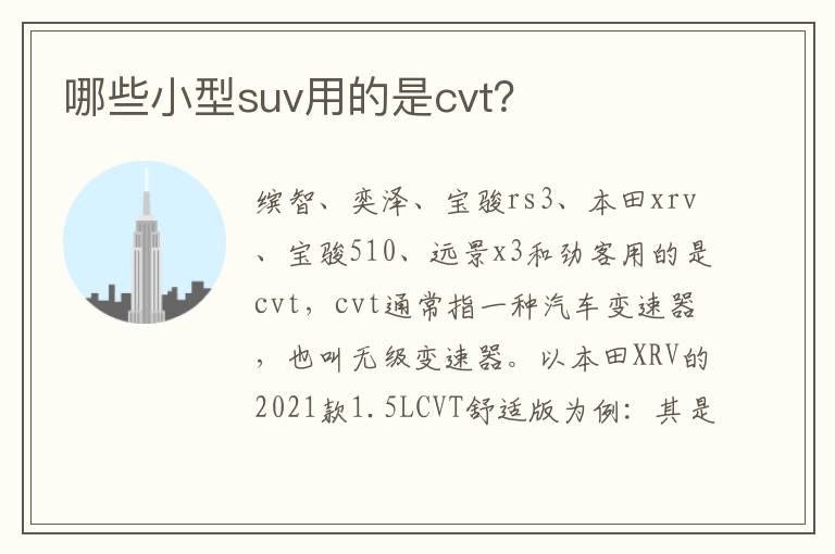 哪些小型suv用的是cvt 哪些小型suv用的是cvt