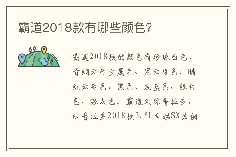 霸道2018款有哪些颜色 霸道2018款有哪些颜色