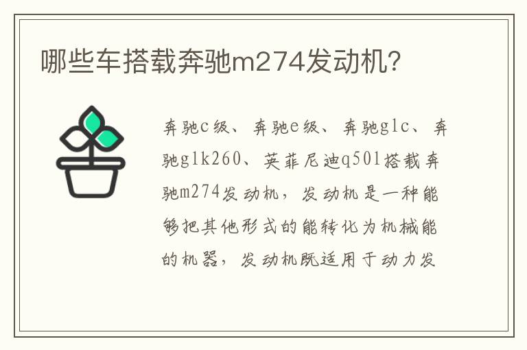 哪些车搭载奔驰m274发动机 哪些车搭载奔驰m274发动机