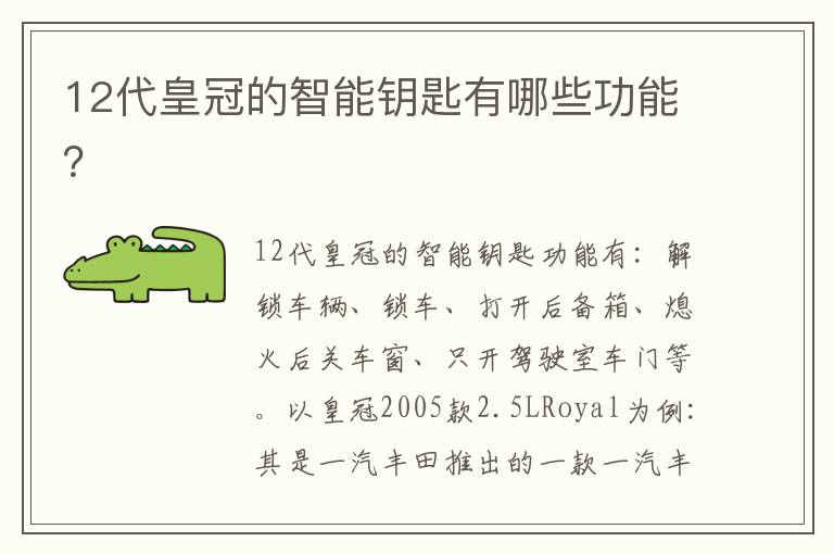 12代皇冠的智能钥匙有哪些功能 12代皇冠的智能钥匙有哪些功能