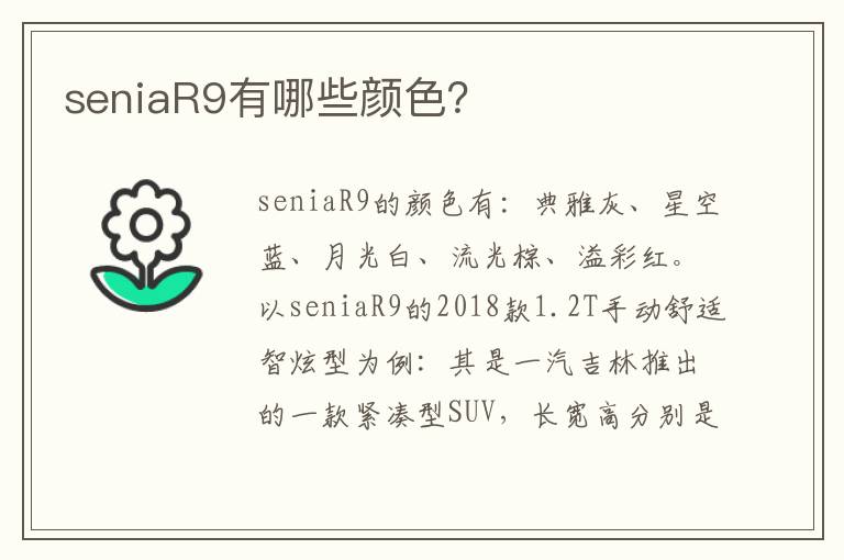 seniaR9有哪些颜色 seniaR9有哪些颜色