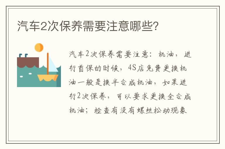 汽车2次保养需要注意哪些 汽车2次保养需要注意哪些