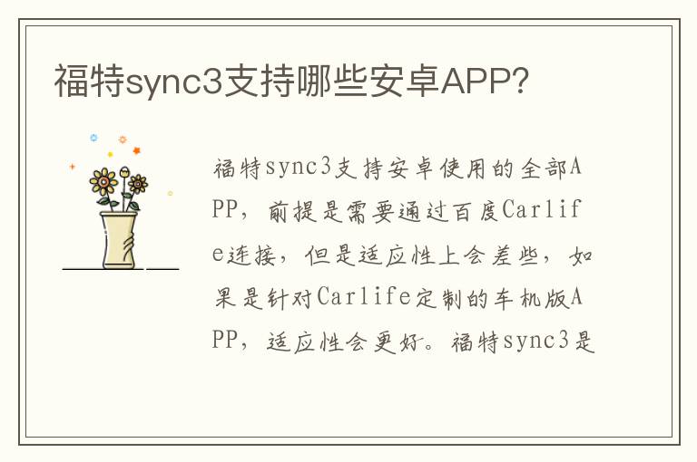 福特sync3支持哪些安卓APP 福特sync3支持哪些安卓APP