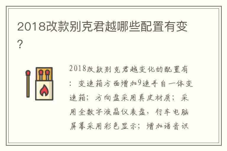 2018改款别克君越哪些配置有变 2018改款别克君越哪些配置有变