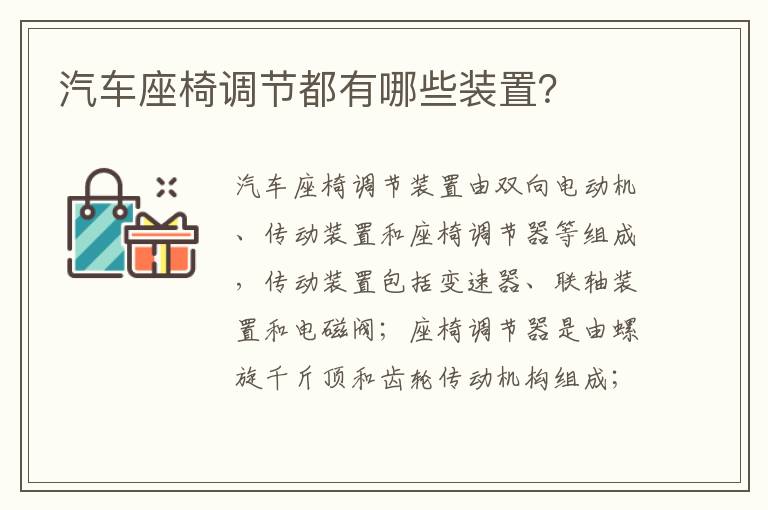 汽车座椅调节都有哪些装置 汽车座椅调节都有哪些装置