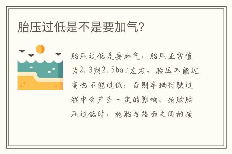 胎压过低是不是要加气 胎压过低是不是要加气