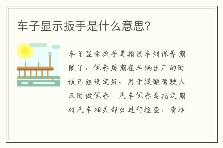 车子显示扳手是什么意思 车子显示扳手是什么意思