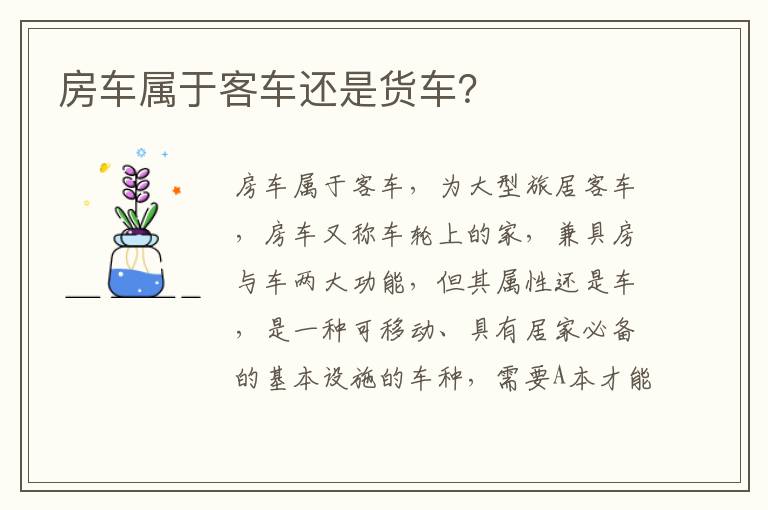 房车属于客车还是货车 房车属于客车还是货车