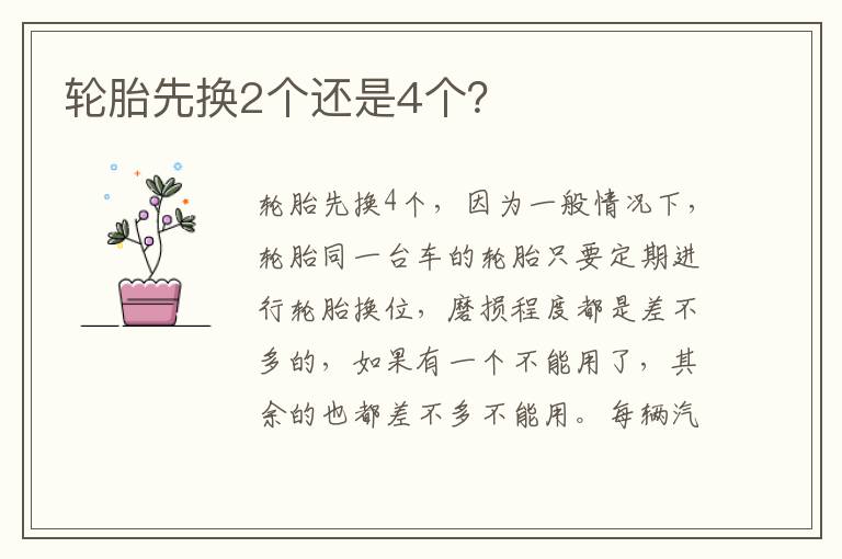 轮胎先换2个还是4个 轮胎先换2个还是4个