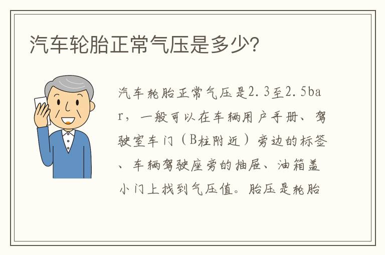 汽车轮胎正常气压是多少 汽车轮胎正常气压是多少