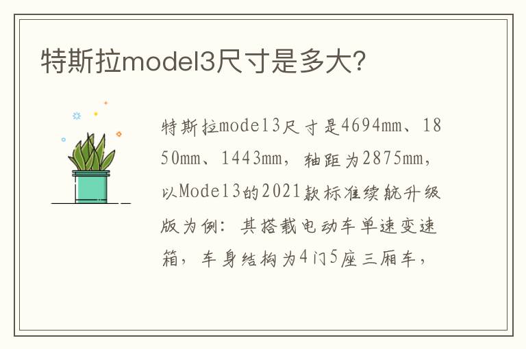 特斯拉model3尺寸是多大 特斯拉model3尺寸是多大