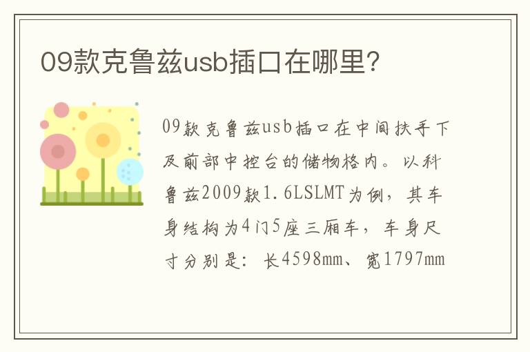 09款克鲁兹usb插口在哪里 09款克鲁兹usb插口在哪里