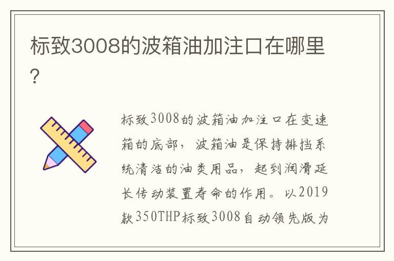 标致3008的波箱油加注口在哪里 标致3008的波箱油加注口在哪里