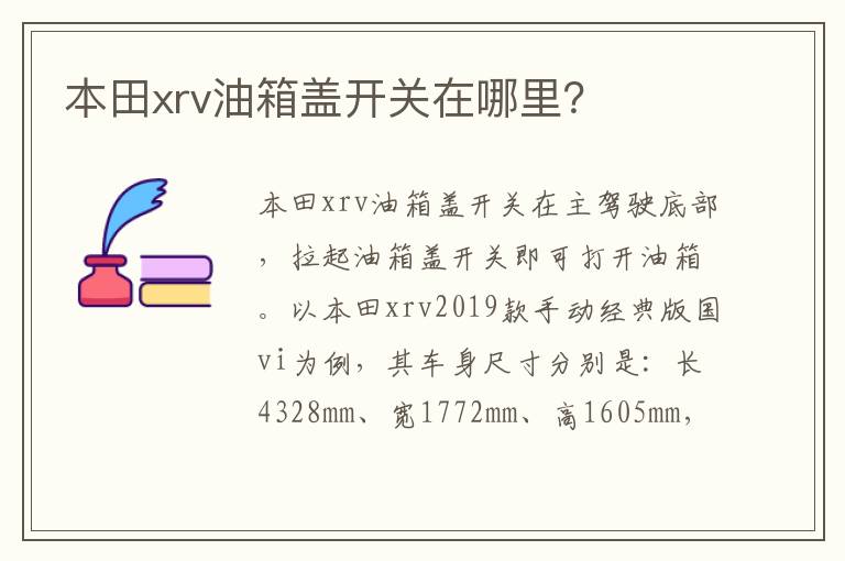 本田xrv油箱盖开关在哪里 本田xrv油箱盖开关在哪里