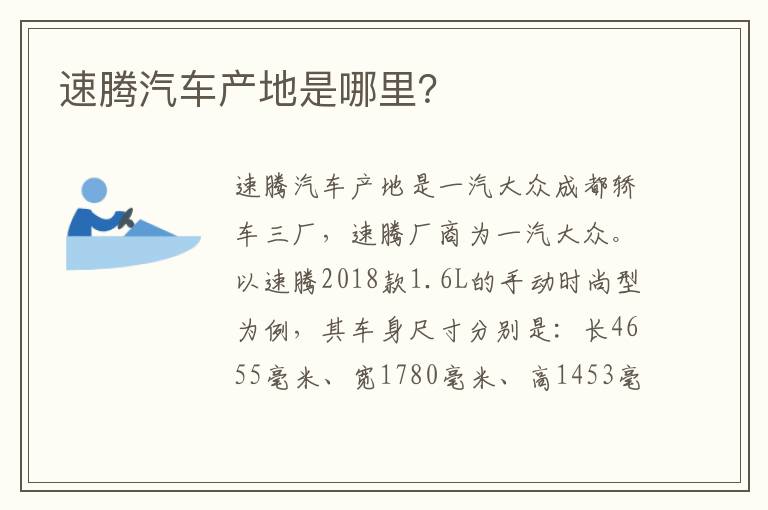 速腾汽车产地是哪里 速腾汽车产地是哪里