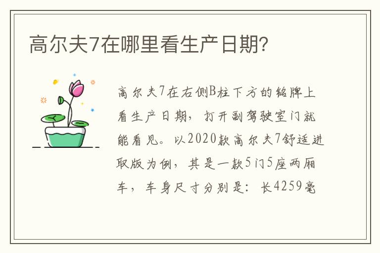 高尔夫7在哪里看生产日期 高尔夫7在哪里看生产日期