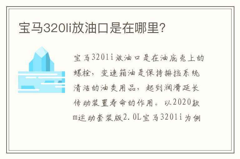 宝马320li放油口是在哪里 宝马320li放油口是在哪里