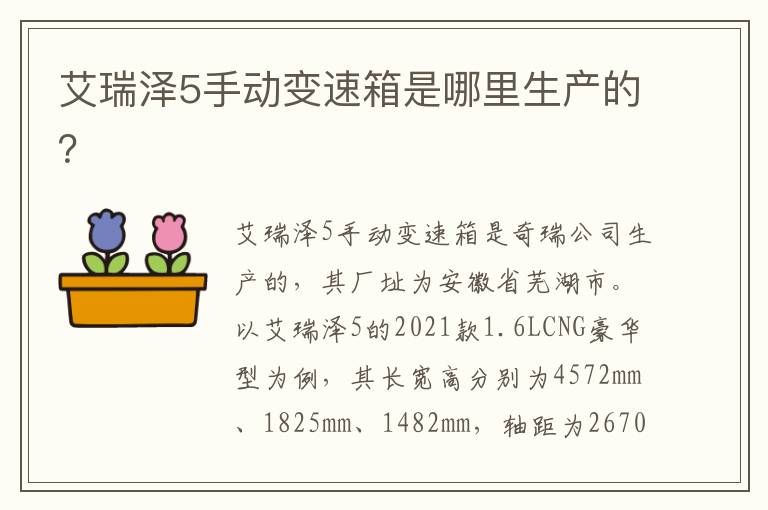 艾瑞泽5手动变速箱是哪里生产的 艾瑞泽5手动变速箱是哪里生产的