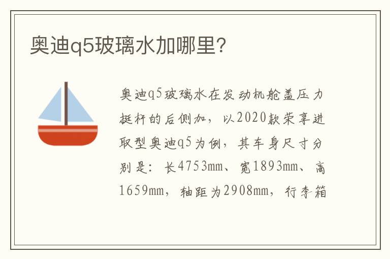 奥迪q5玻璃水加哪里 奥迪q5玻璃水加哪里