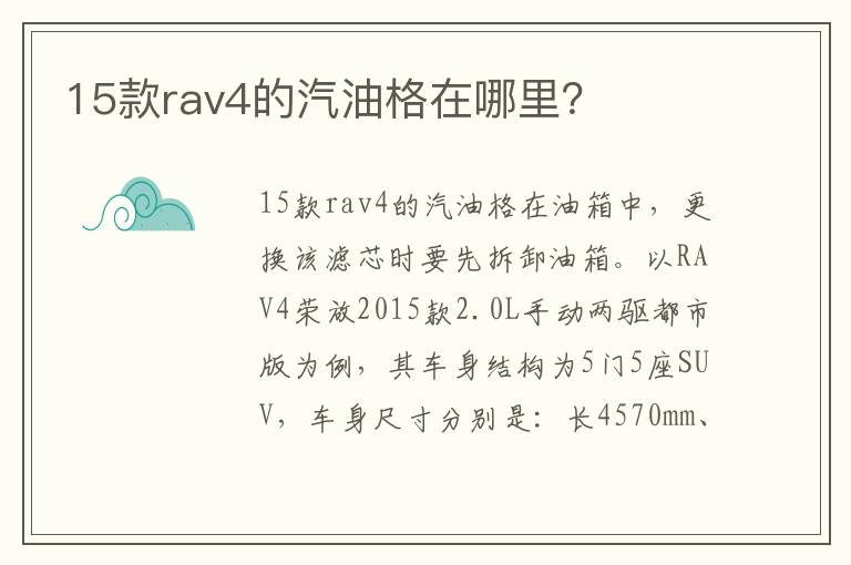 15款rav4的汽油格在哪里 15款rav4的汽油格在哪里