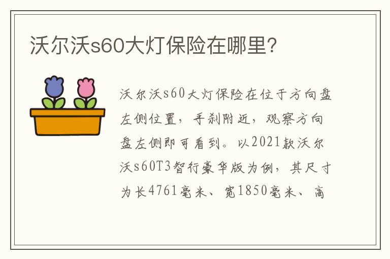 沃尔沃s60大灯保险在哪里 沃尔沃s60大灯保险在哪里