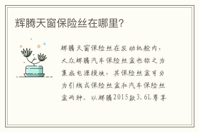 辉腾天窗保险丝在哪里 辉腾天窗保险丝在哪里