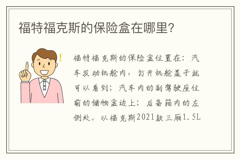 福特福克斯的保险盒在哪里 福特福克斯的保险盒在哪里