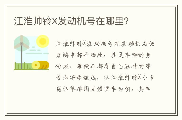 江淮帅铃X发动机号在哪里 江淮帅铃X发动机号在哪里