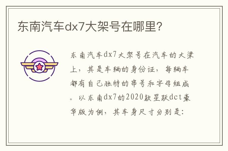 东南汽车dx7大架号在哪里 东南汽车dx7大架号在哪里