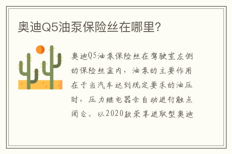 奥迪Q5油泵保险丝在哪里 奥迪Q5油泵保险丝在哪里