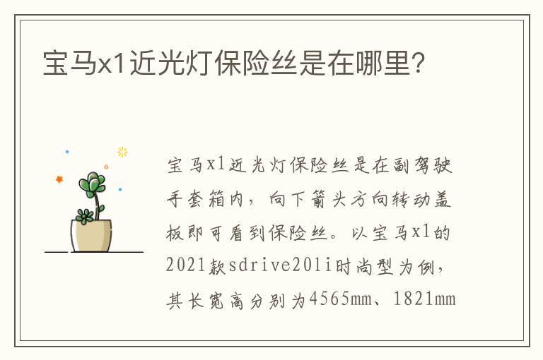 宝马x1近光灯保险丝是在哪里 宝马x1近光灯保险丝是在哪里