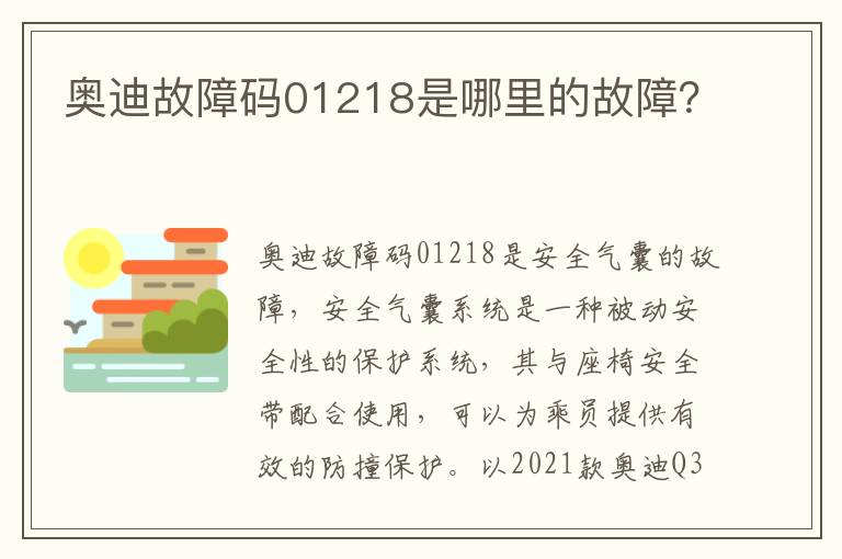 奥迪故障码01218是哪里的故障 奥迪故障码01218是哪里的故障