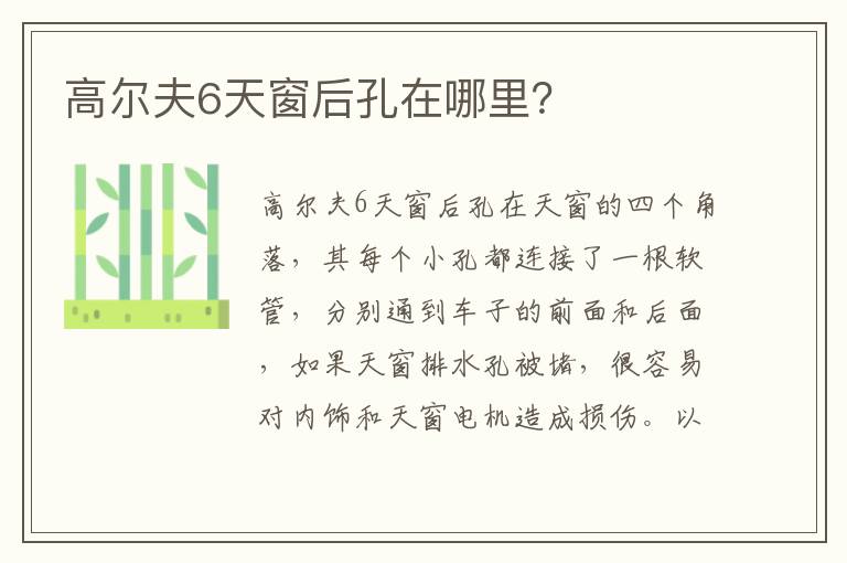 高尔夫6天窗后孔在哪里 高尔夫6天窗后孔在哪里