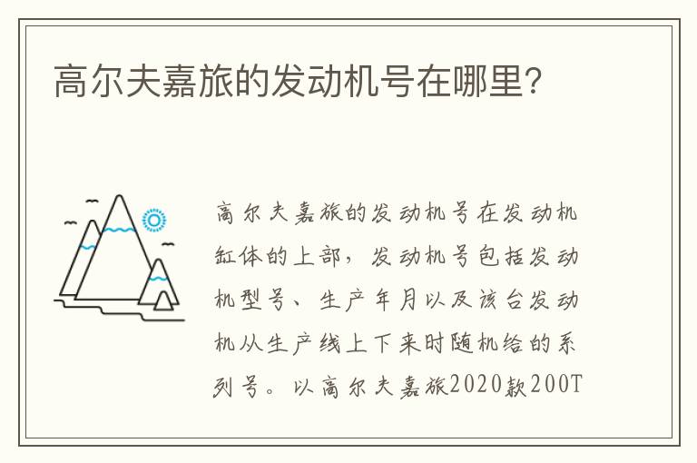 高尔夫嘉旅的发动机号在哪里 高尔夫嘉旅的发动机号在哪里