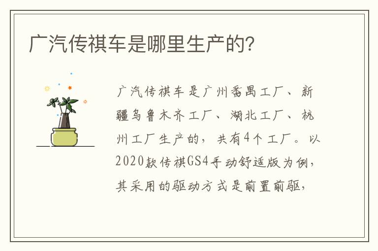 广汽传祺车是哪里生产的 广汽传祺车是哪里生产的