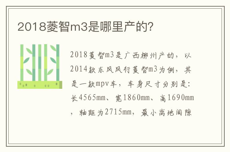 2018菱智m3是哪里产的 2018菱智m3是哪里产的