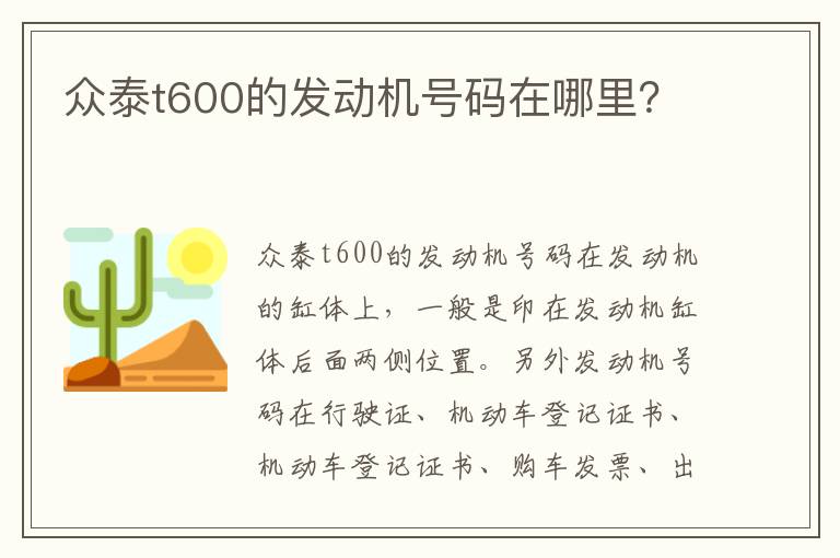 众泰t600的发动机号码在哪里 众泰t600的发动机号码在哪里