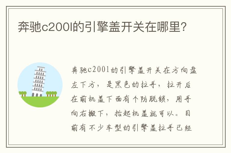 奔驰c200l的引擎盖开关在哪里 奔驰c200l的引擎盖开关在哪里