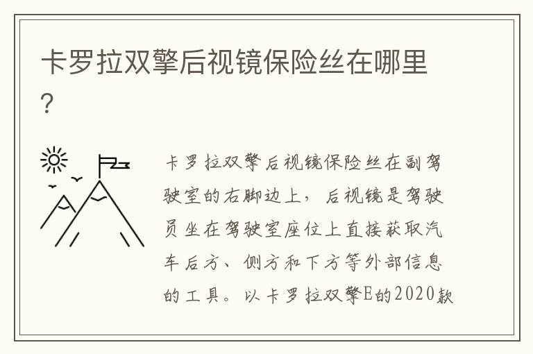 卡罗拉双擎后视镜保险丝在哪里 卡罗拉双擎后视镜保险丝在哪里