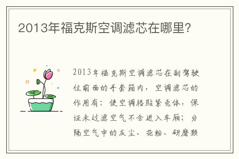 2013年福克斯空调滤芯在哪里 2013年福克斯空调滤芯在哪里