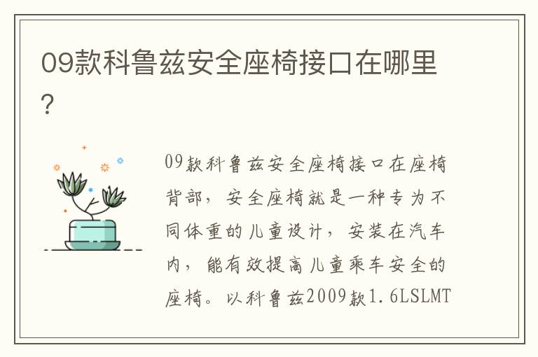 09款科鲁兹安全座椅接口在哪里 09款科鲁兹安全座椅接口在哪里