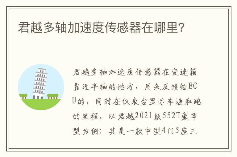 君越多轴加速度传感器在哪里 君越多轴加速度传感器在哪里