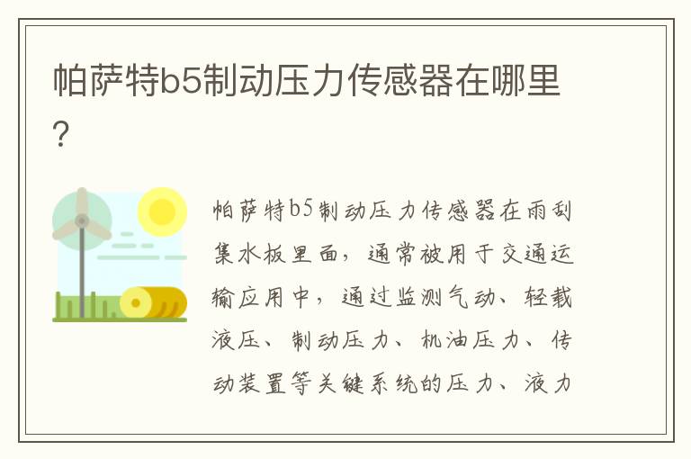 帕萨特b5制动压力传感器在哪里 帕萨特b5制动压力传感器在哪里