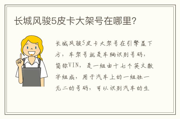 长城风骏5皮卡大架号在哪里 长城风骏5皮卡大架号在哪里