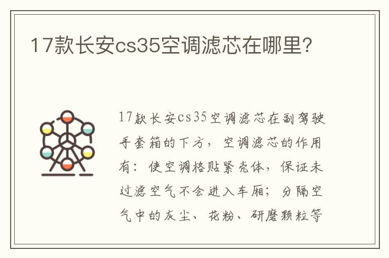 17款长安cs35空调滤芯在哪里 17款长安cs35空调滤芯在哪里