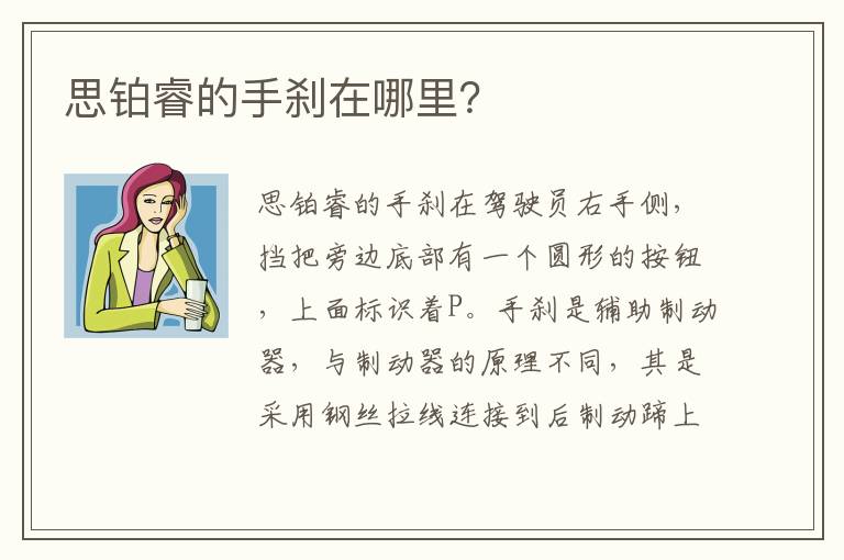 思铂睿的手刹在哪里 思铂睿的手刹在哪里