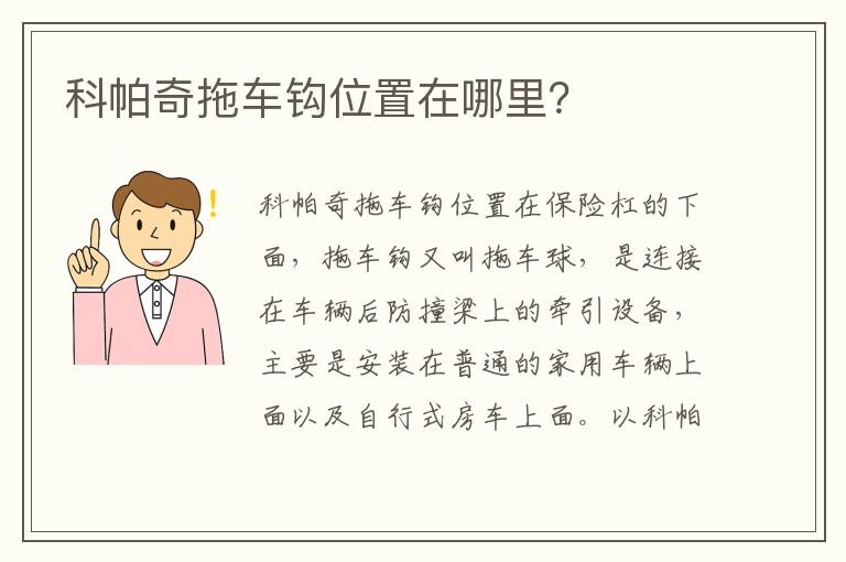 科帕奇拖车钩位置在哪里 科帕奇拖车钩位置在哪里