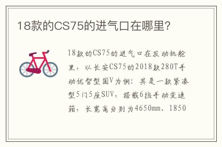 18款的CS75的进气口在哪里 18款的CS75的进气口在哪里